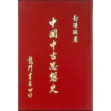[중고] 중국 중고 사상사 (홍콩서적) | 궈잔보 | 용문서국 | 초판 | 1967년