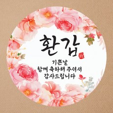 맑은누리디자인 (초강접)환갑스티커-001 무광코팅 (수정불가) 답례스티커 감사 선물 포장, 무광코팅 원형-50매
