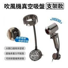 吹風機真空吸盤支架款 自帶電線收納 大開口適用多型號, 透黑, 1個