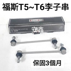 福斯T5/T6李子串 提升車身外觀 時尚改裝, 1個, 陸製DEDI左+右一對