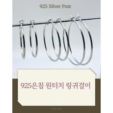 [925은침] Silver post 링귀걸이 원터치 링귀걸이 925은침 링귀걸이