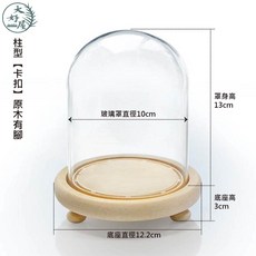 大好屋 玻璃罩展示盒 手作DIY公仔防塵乾燥花永生花標本收納, 10*13cm●卡扣原木有腳