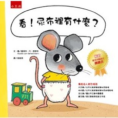 五南出版 兒童繪本【看！尿布裡有什麼？】, 單本
