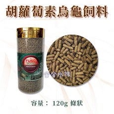 台灣 FUSO 福壽 專研 胡蘿蔔素 烏龜飼料 兩棲水龜 爬蟲 營養條狀飼料 金金水族, 1個, 120克