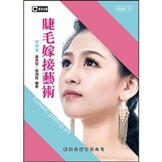 群英出版 睫毛嫁接藝術, 單本