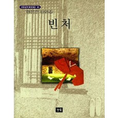 빈처, 청목, 현진건 저