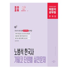 박문각 2026 공무원 노범석 한국사 단원별 실전문제 책