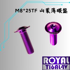 【瘋螺絲】ROYAL鈦合金螺絲 M8*25TF 山葉薄碟盤 皇家紫, 1個