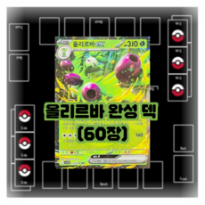 포켓몬카드 올리르바 완성 덱 60장 (G H I 블록), 1개
