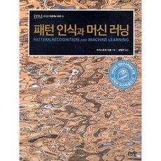 패턴 인식과 머신 러닝