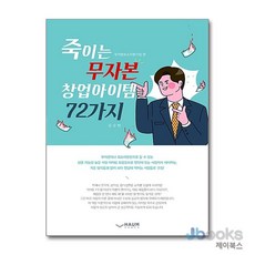 [제이북스] 죽이는 무자본 창업아이템 72가지, 하움출판사