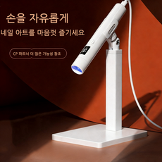 BIKASU 충전식 가정용 미니 젤램프 휴대용 LED 일자형 램프 젤네일램프 거치대 세트 네일재료, 1개, 화이트 받침대 세트
