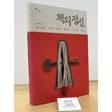 [중고-상] 책의 정신