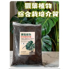 [大欣園藝] 觀葉植物栽培介質 5L 龜背芋 觀葉土, 1個, 五公升