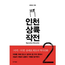 인천상륙 작전 2: 잔인한 여름:윤태호 만화, 한겨레