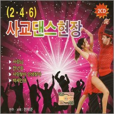 246사교댄스현장(2CD)/사랑님/천년화/사랑찾아인생찾아/백세인생/미운사랑/내장산