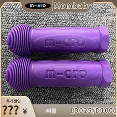 킥보드 손잡이 부품 쇼체 퀵보드 액세서리 악세사리 바 시 핸들 연장봉, 1개, 7. 맥시 퍼플