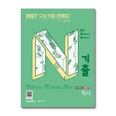 N기출 수능기출 문제집 국어영역 독서 (2026년), 고등학생