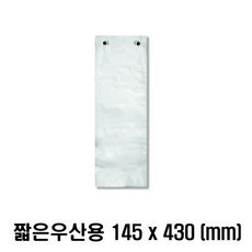 우산포장기 호환 국내생산 장우산비닐 / 단우산비닐 소포장 200매