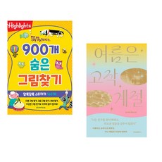 (아라미키즈) 똑똑해지는 900개 숨은그림찾기 + (김서해) 여름은 고작 계절 (전2권)