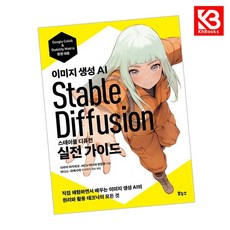 스테이블 디퓨전 실전 가이드 책 + 책갈피 [KHBOOKS]