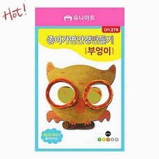 유니아트 종이 가면 안경 만들기 DIY 부엉이 가면 재료 아동 미술 교육용품 공예 종이가면