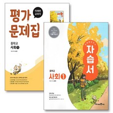 2026년 미래엔 중학교 사회 1 자습서+평가문제집 세트 손영찬 '총 2권' 중등, 중등1학년
