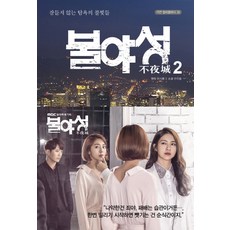 gayeon 不夜城 2： 不眠的貪婪之光, 韓智勳 (原作), 安振洪 (小說)