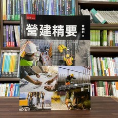 營建精要 (章錦釗 著) 五南出版 大學用書, 章錦釗