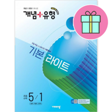 !사은품! 개념+유형 기본 라이트 초등 수학 5-1 : 슝슝오늘출발!, 초등5학년
