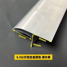 鋁合金滴水條 黑色, 1個, 總寬 5.5公分鋁合金原色,1.25米2條