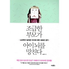 조급한 부모가 아이 뇌를 망친다