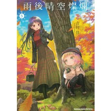 Kadokawa Comics Boy Series 雨後晴空 燦爛 5, 台灣角川, 吉村佳