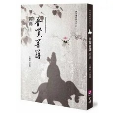 普賢菩薩經典 (二版) 洪啟嵩著作 9789869893091