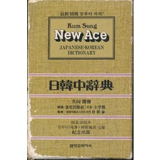 뉴에이스 일한사전, 금성교과서