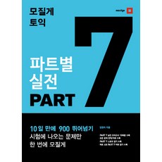 토익 파트별 실전 PART 7, 모질게