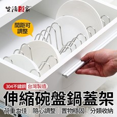 生活采家 碗盤鍋蓋伸縮架 台灣製304不鏽鋼 鍋蓋架 鍋具收納 碗碟架 伸縮收納架 廚房收納, 1個, 不鏽鋼本色