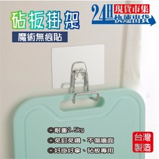 日光生活 H872 魔術無痕貼 砧板掛架 壁掛式收納 免釘, 1個, H872 魔術無痕貼-砧板掛架