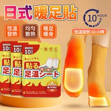 【10H持久發熱】日式暖足貼 暖腳包 熱敷貼 腳底貼 發熱包 暖手寶 暖宮貼 戶外禦寒 暖暖包 暖頸貼 貼式暖暖, 1個, 日式暖身貼[3秒速熱 ]1包/1貼,5包