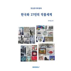한국화 27인의 작품세계 : 한길한국화협회, BOOKK(부크크), 유덕철 공저