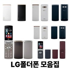 대박 가성비 LG 중고 폴더폰 인터넷 안돼서 더 집중! 실속형 효도폰 | 학생폰 | 공신폰 | 업무폰 | 세컨폰 | 공기계 완전 딱이야! (랜덤발송), 4GB, 랜덤