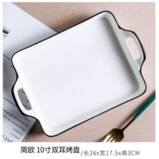 台灣出貨 北歐 陶瓷焗盤烤碗盤 陶瓷雙耳 焗烤盤碗盤器皿 焗烤烤盤 雙耳烤盤 烤肉烤盤 微波爐烘焙烤箱, 簡歐 10寸雙耳烤盤, 1個