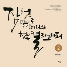 Blueterritory 跟著箴言話語書寫的書法 2, 金相敦