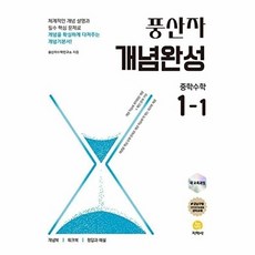 풍산자 개념완성 중학수학 1-1 (2025년) - (2022 개정 교육과정), 지학사 학습