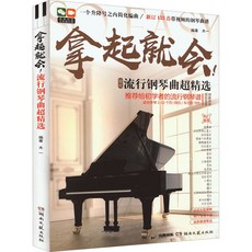 流行鋼琴曲超精選：初學者適用，附133首視頻，輕鬆學會熱門歌曲, 湖南文藝出版社, 木一