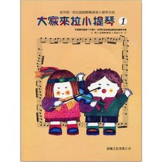 【JUDY樂器店】全新 樂譜 標準版 大家來拉小提琴 第1冊（附三重奏分譜）晨曦出版社