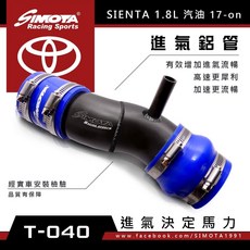 大桃園【SIMOTA】一體進氣鋁管T-040 TOYOTA SIENTA 1.8L17, 1個