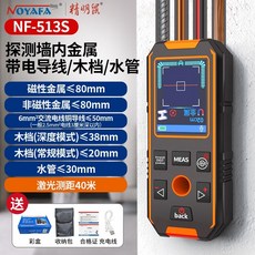 精明鼠 NF-513 牆體探測儀, 1個, 旗艦款探測儀【鋼筋暗線水管 木檔+測距】