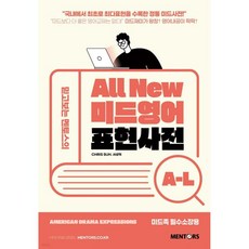 All New 미드영어 표현사전 A-L