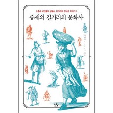 중세의 길거리의 문화사 : 중세 서민들의 생활사 길거리의 장사꾼 이야기, 이랑, 양태자 저